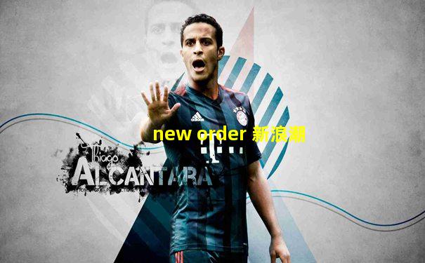 new order 新浪潮